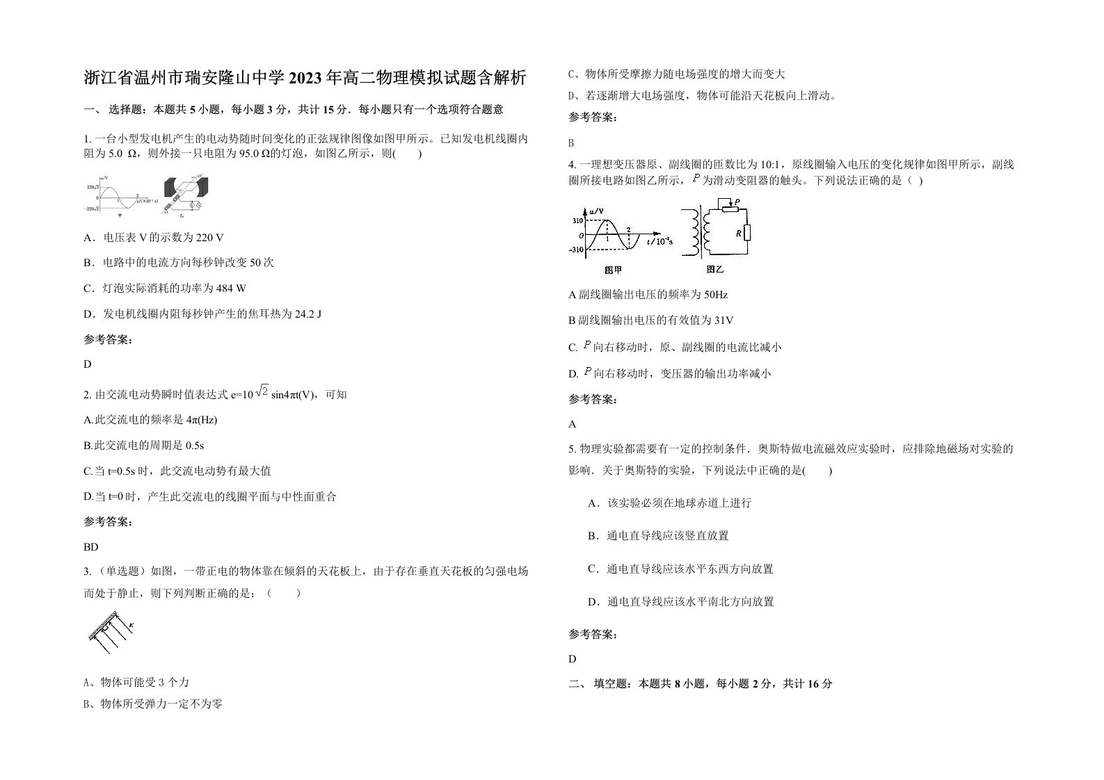 浙江省温州市瑞安隆山中学2023年高二物理模拟试题含解析