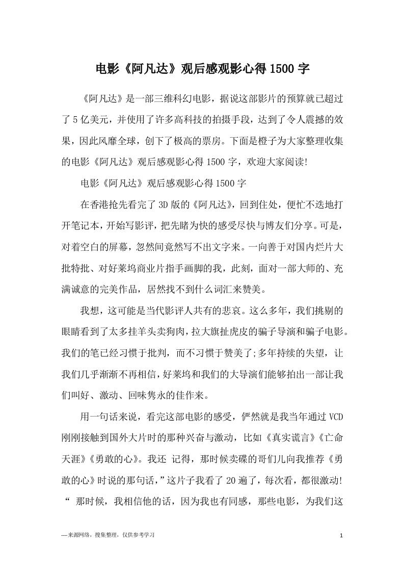 电影《阿凡达》观后感观影心得1500字