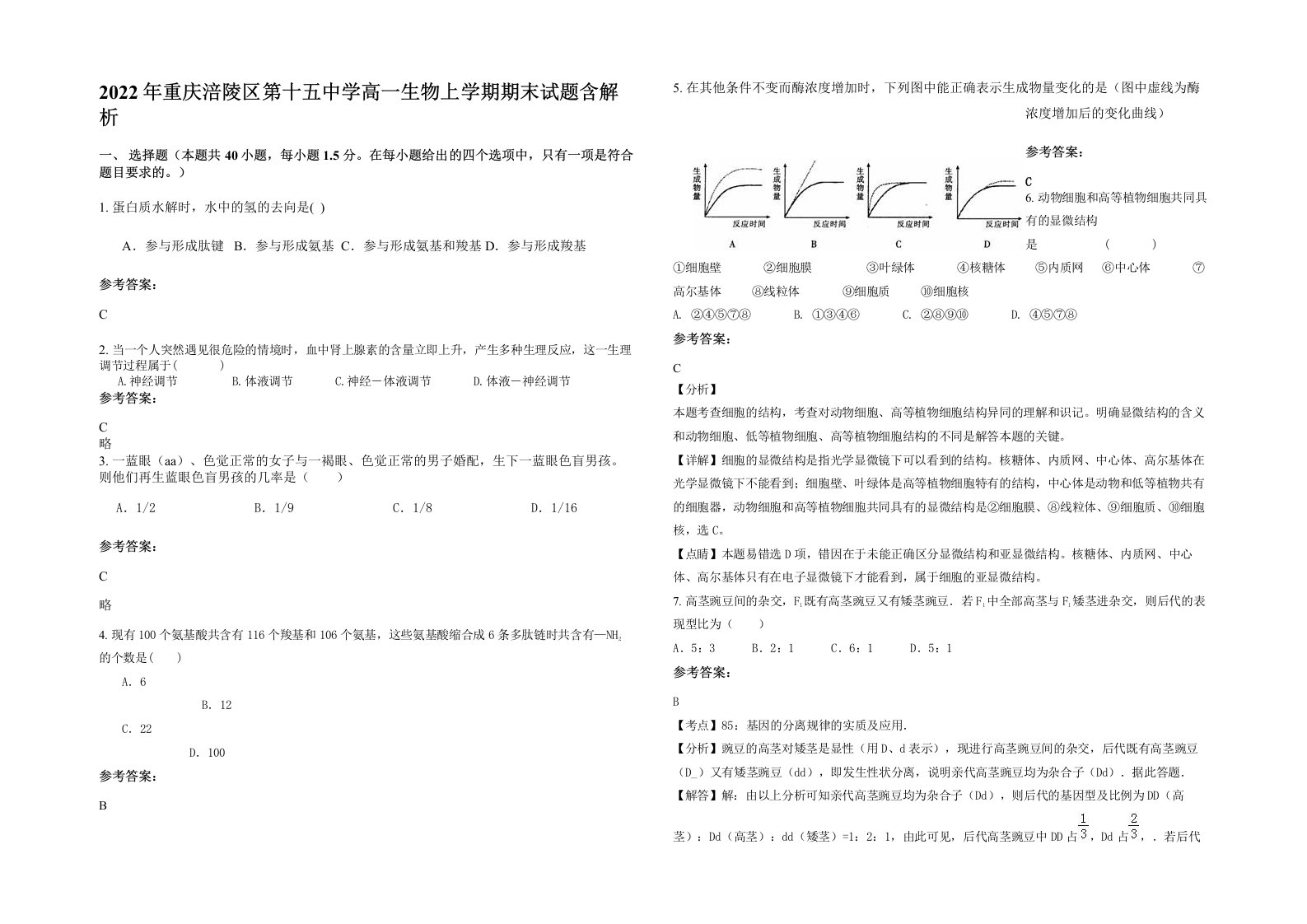 2022年重庆涪陵区第十五中学高一生物上学期期末试题含解析