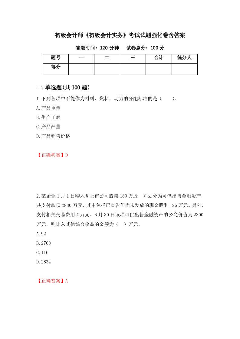 初级会计师初级会计实务考试试题强化卷含答案84