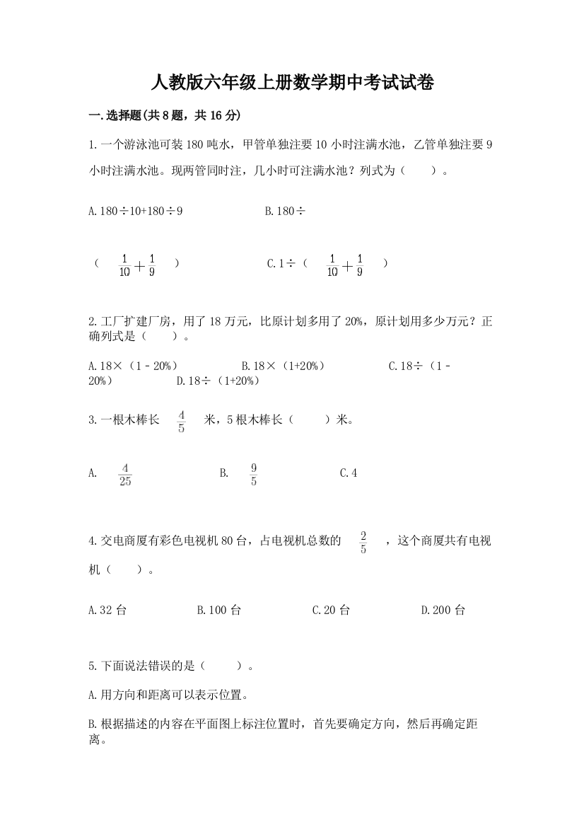 人教版六年级上册数学期中考试试卷附参考答案(夺分金卷)