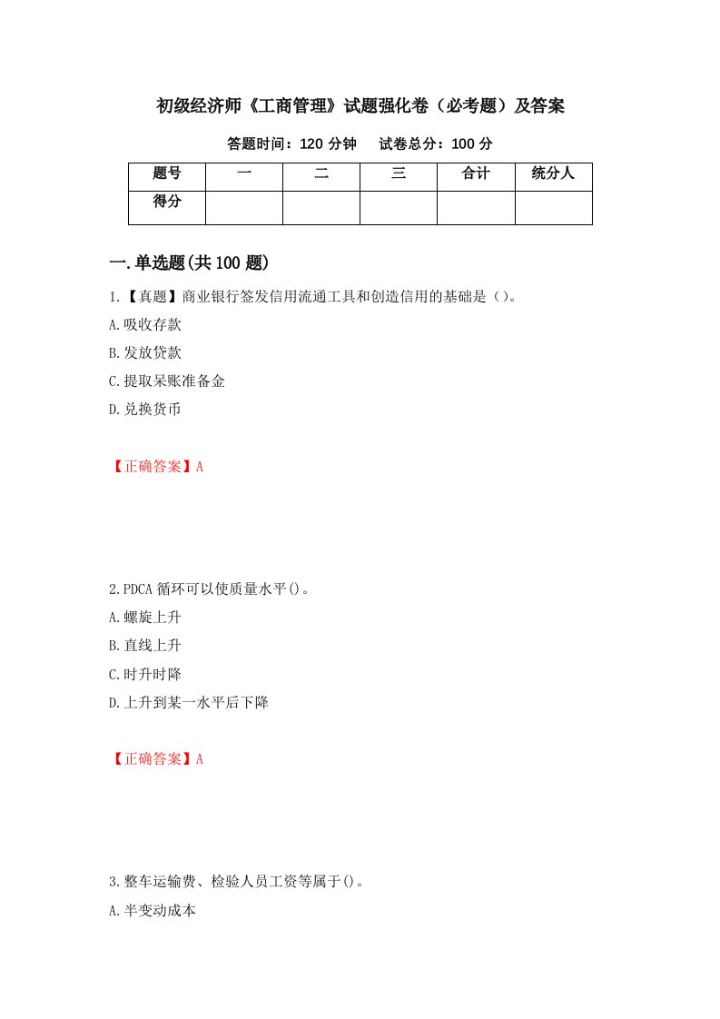 初级经济师工商管理试题强化卷必考题及答案33