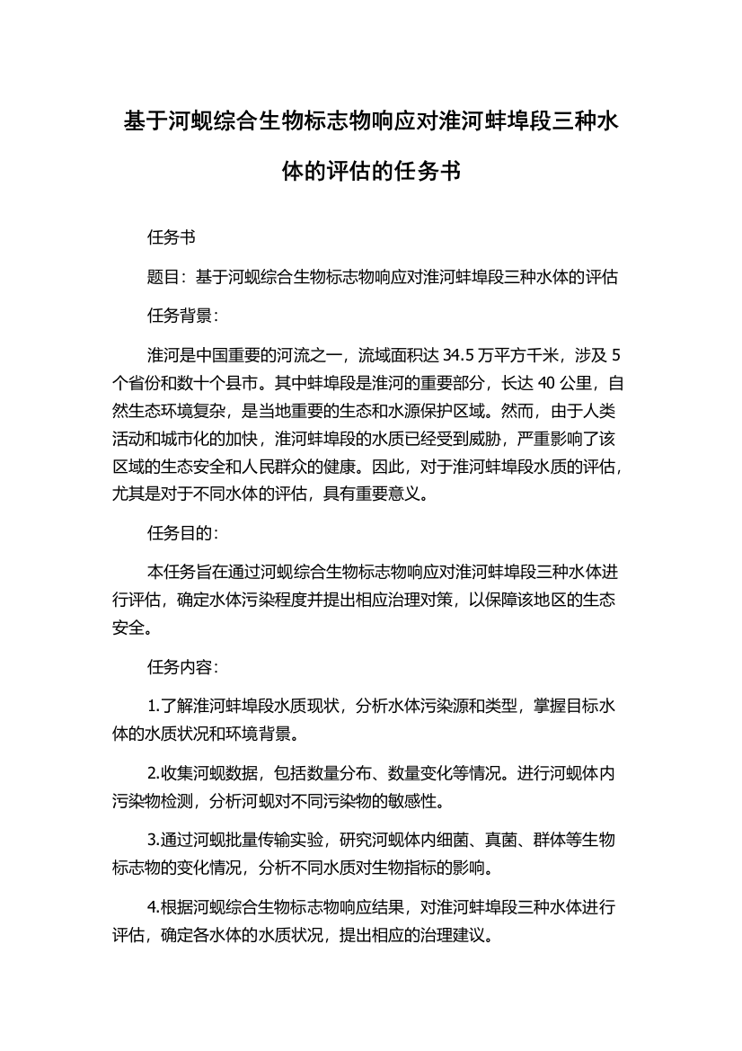 基于河蚬综合生物标志物响应对淮河蚌埠段三种水体的评估的任务书