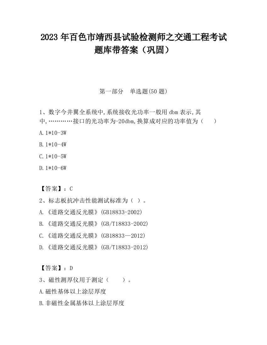 2023年百色市靖西县试验检测师之交通工程考试题库带答案（巩固）