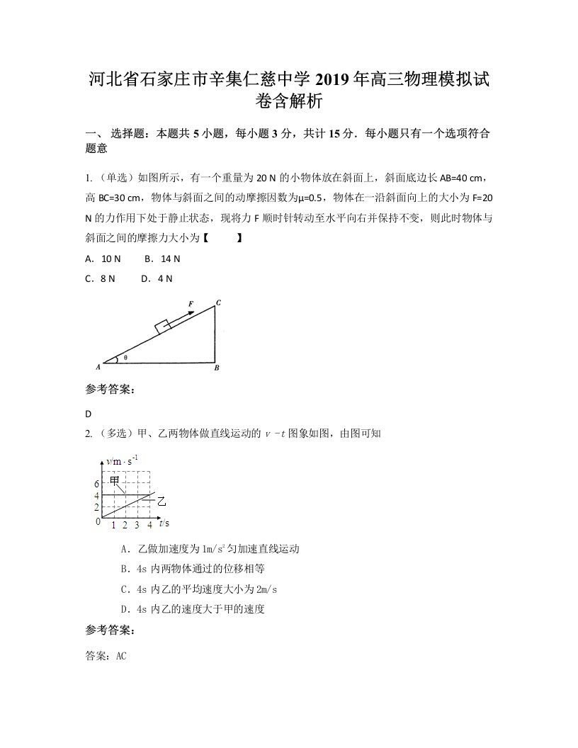 河北省石家庄市辛集仁慈中学2019年高三物理模拟试卷含解析