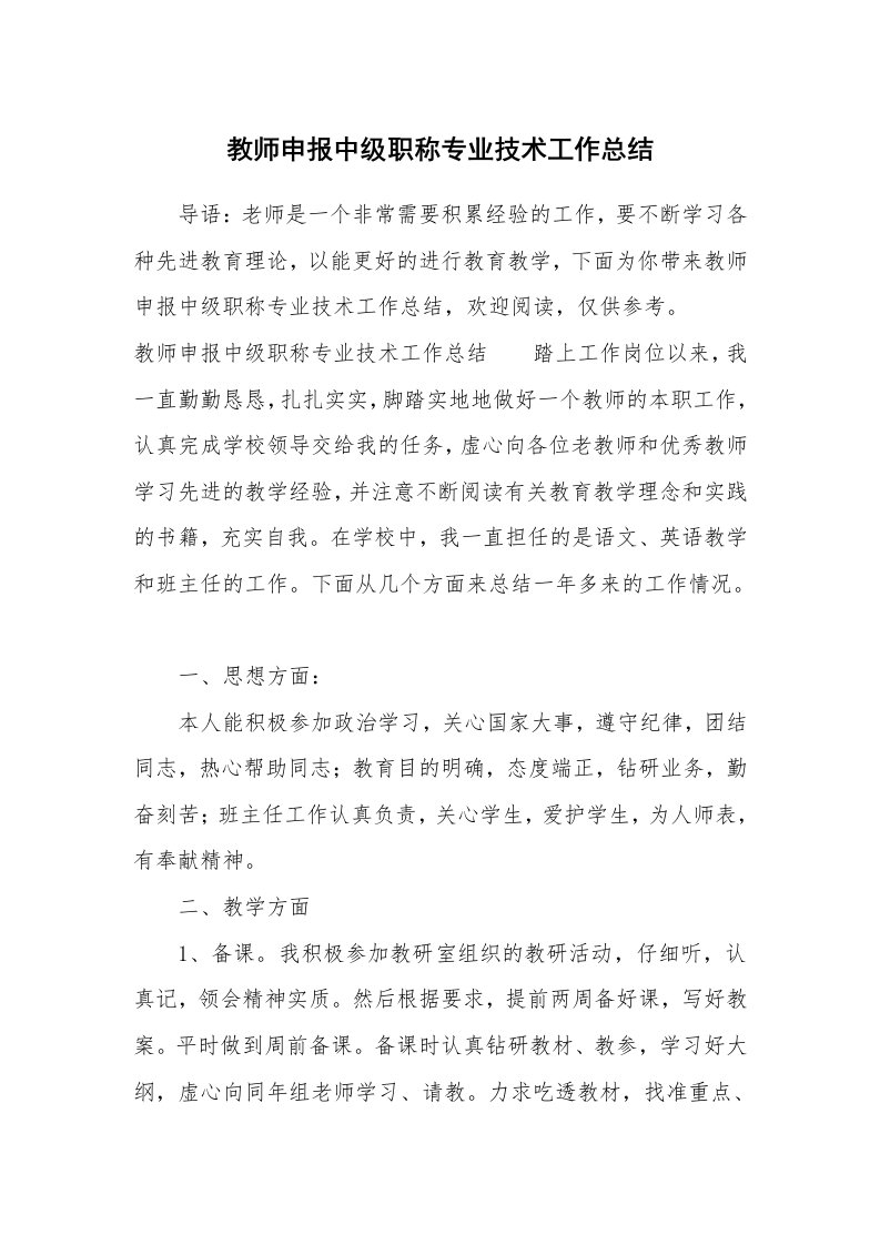 工作总结_教师申报中级职称专业技术工作总结