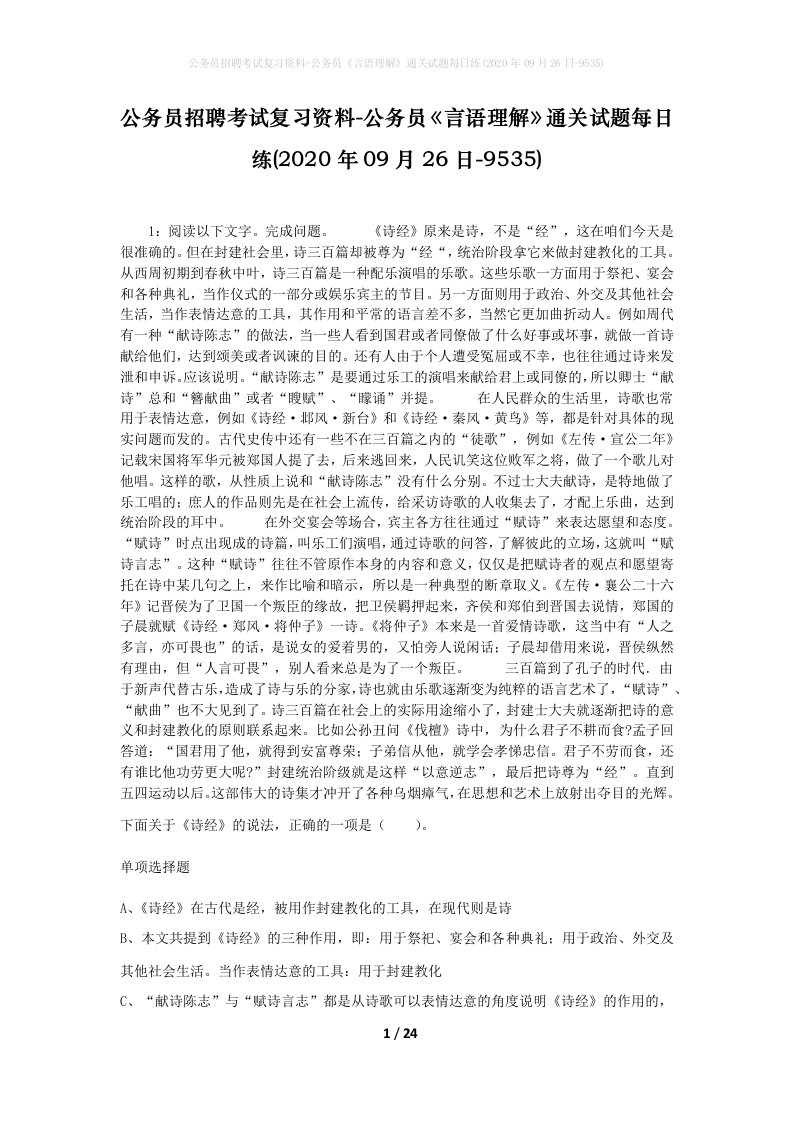 公务员招聘考试复习资料-公务员言语理解通关试题每日练2020年09月26日-9535