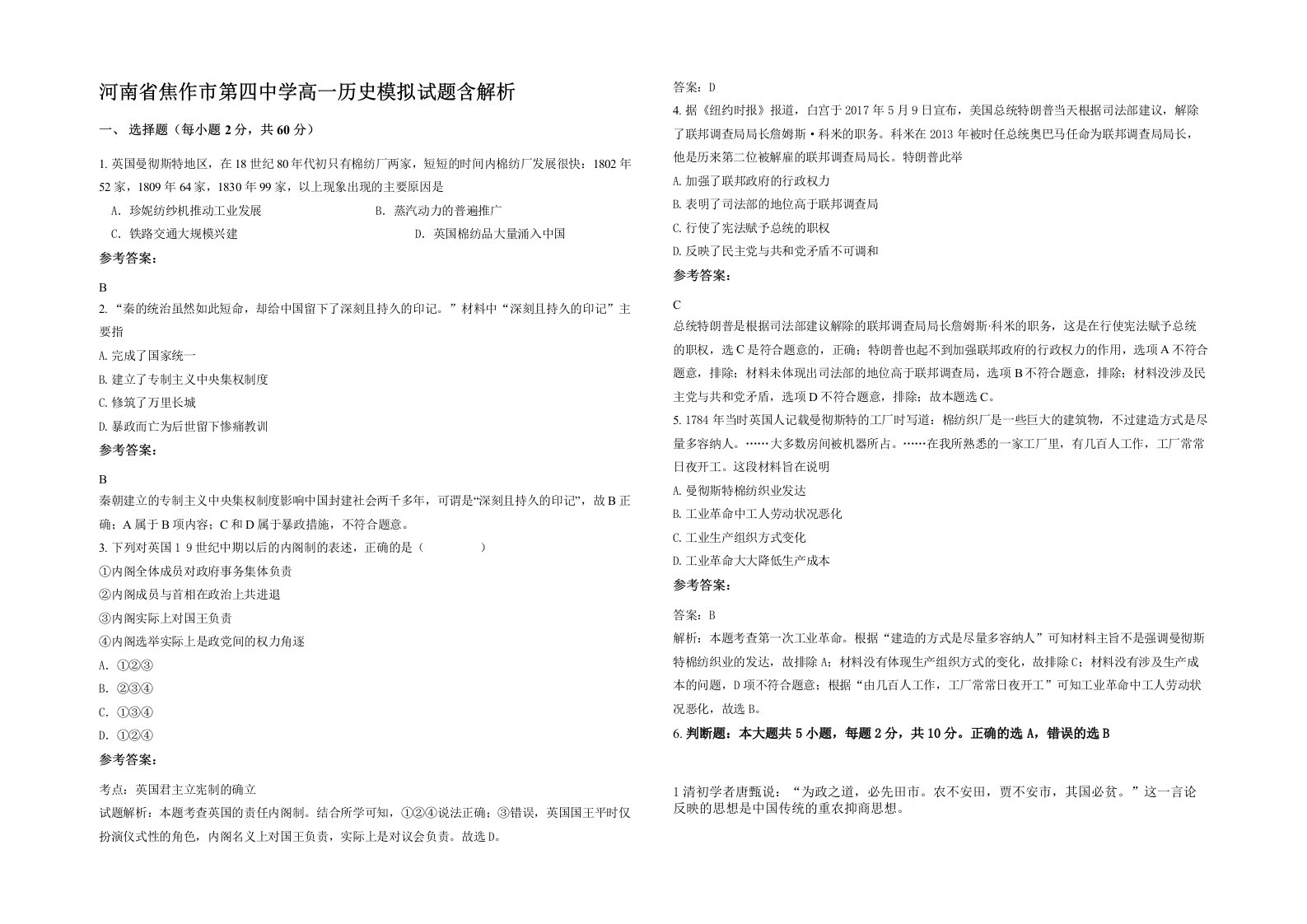 河南省焦作市第四中学高一历史模拟试题含解析