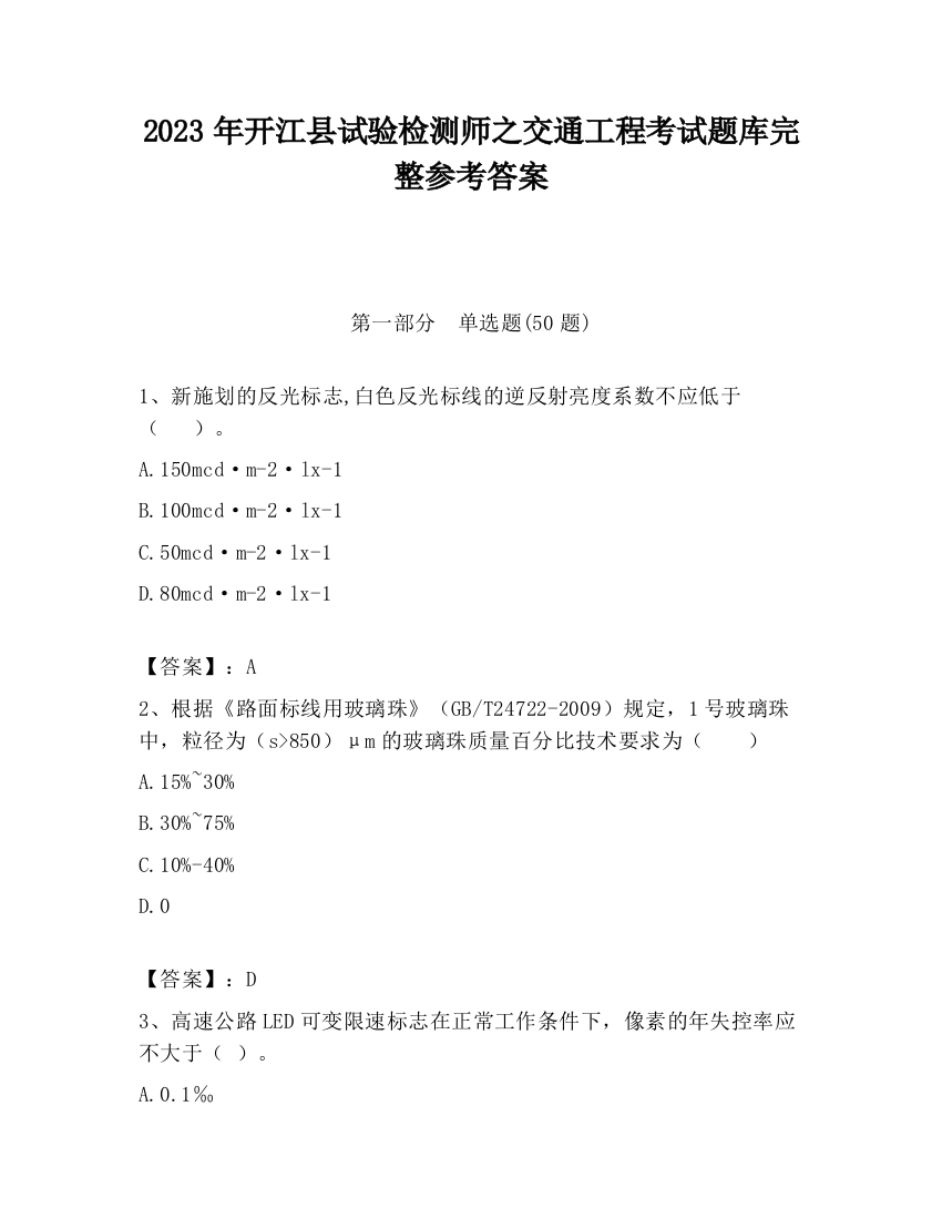 2023年开江县试验检测师之交通工程考试题库完整参考答案