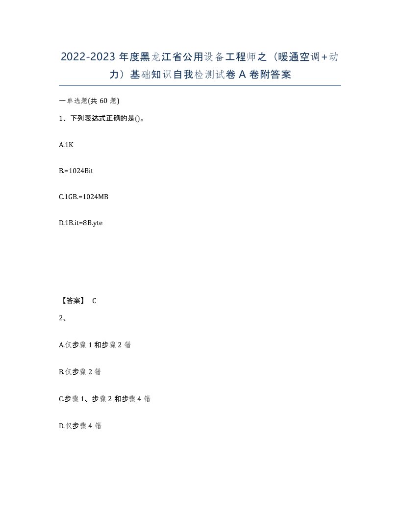 2022-2023年度黑龙江省公用设备工程师之暖通空调动力基础知识自我检测试卷A卷附答案