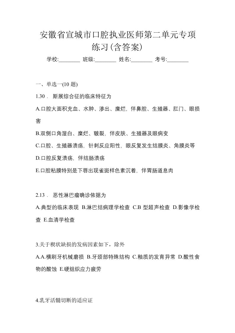 安徽省宣城市口腔执业医师第二单元专项练习含答案