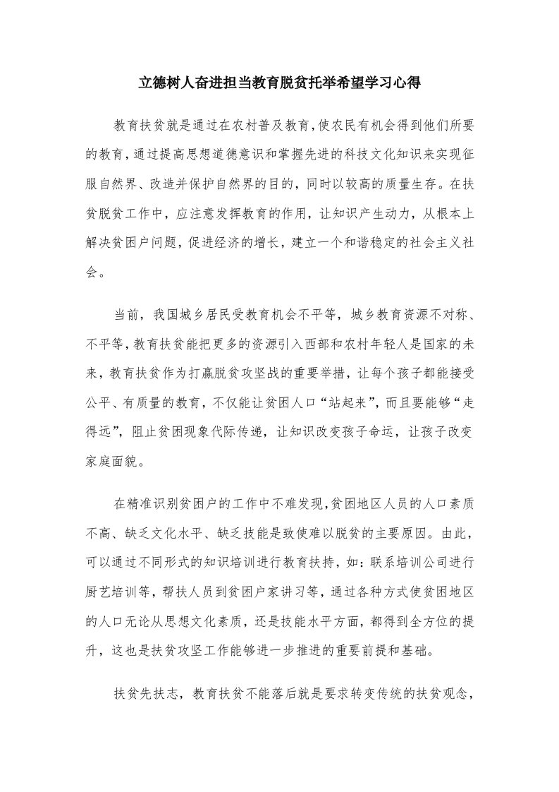 立德树人奋进担当教育脱贫托举希望学习心得