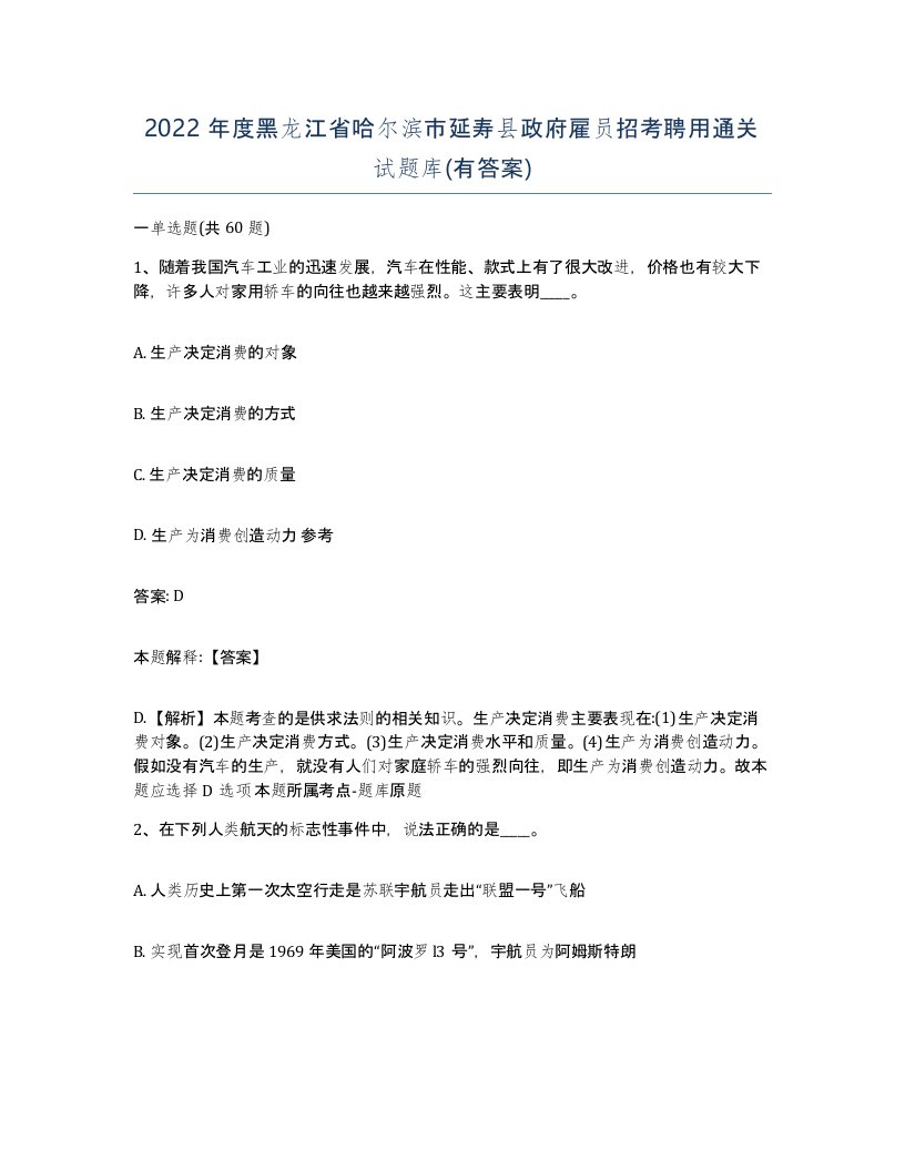 2022年度黑龙江省哈尔滨市延寿县政府雇员招考聘用通关试题库有答案