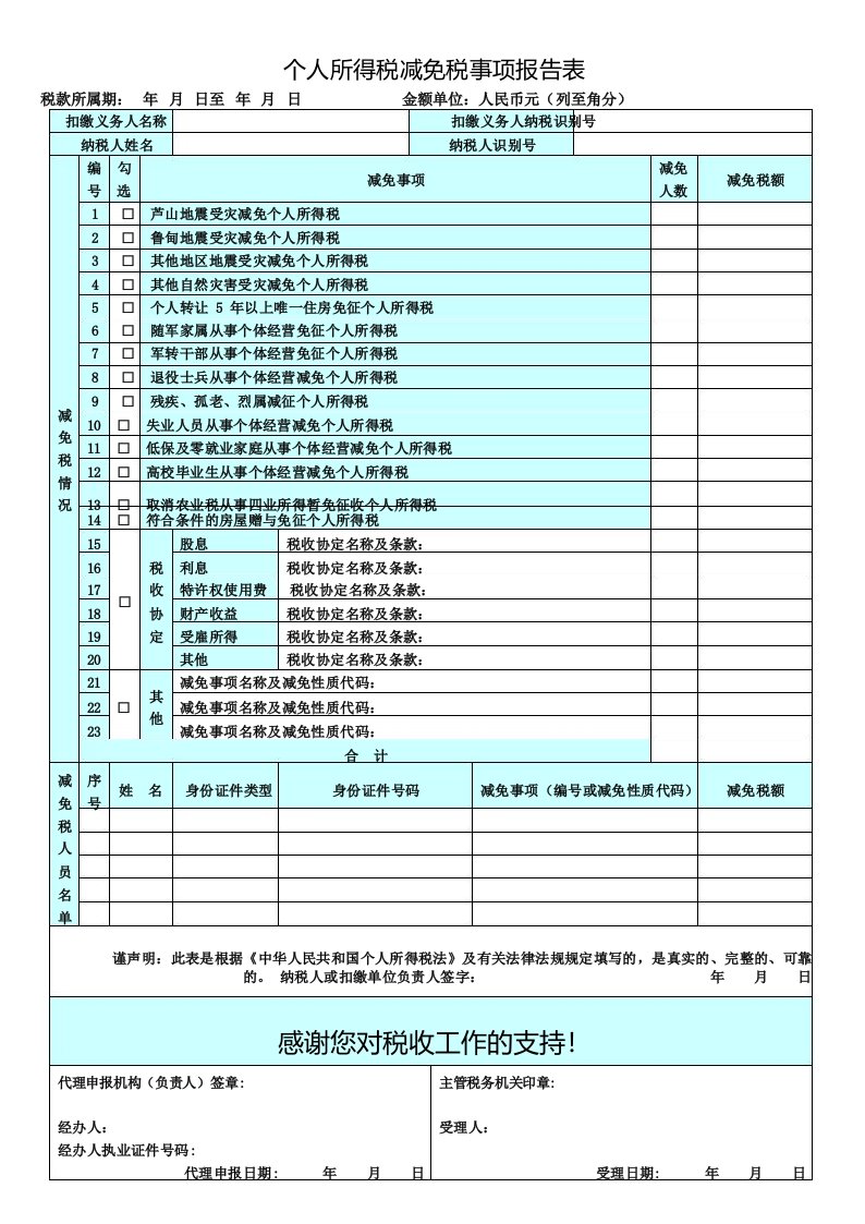 个人所得税减免税事项报告表