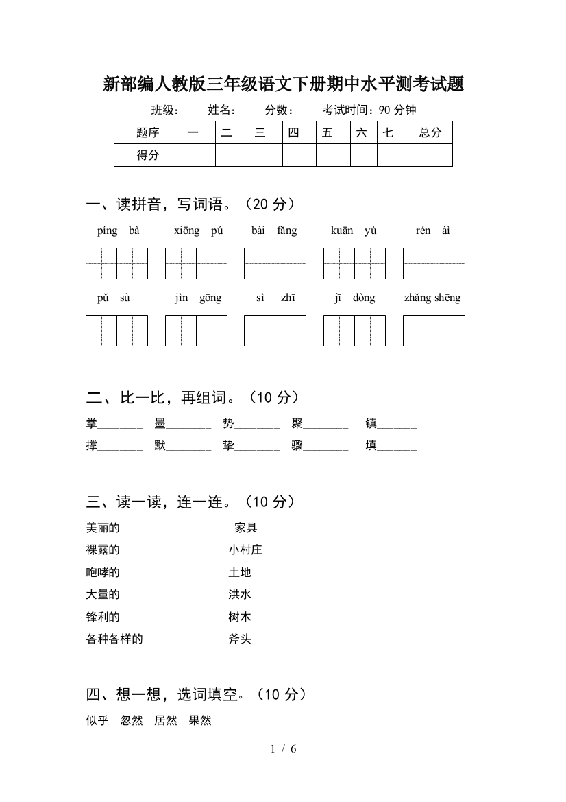 新部编人教版三年级语文下册期中水平测考试题