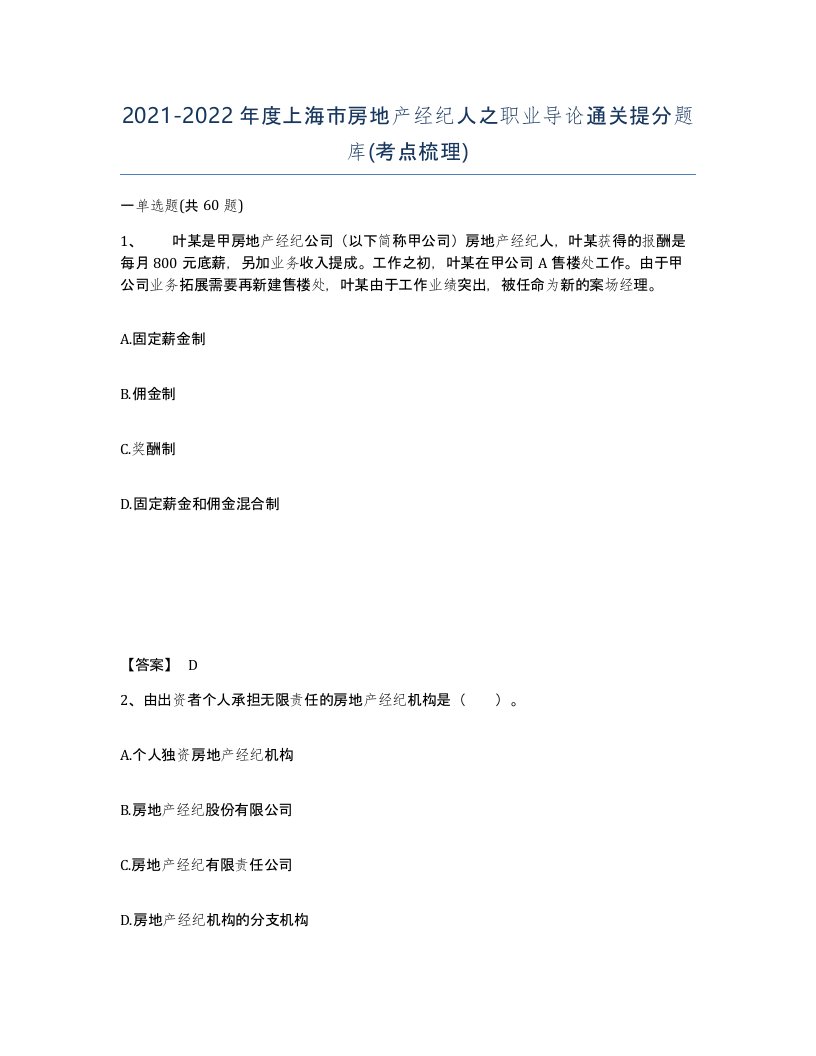 2021-2022年度上海市房地产经纪人之职业导论通关提分题库考点梳理