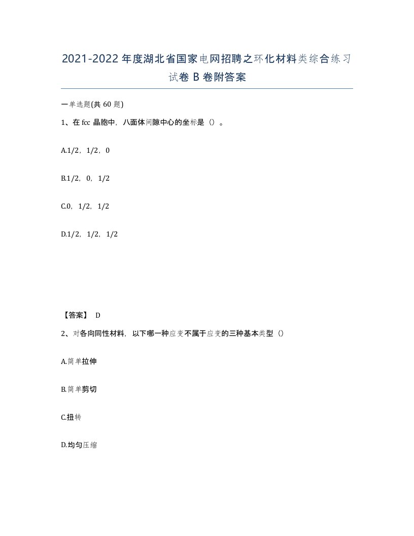 2021-2022年度湖北省国家电网招聘之环化材料类综合练习试卷B卷附答案