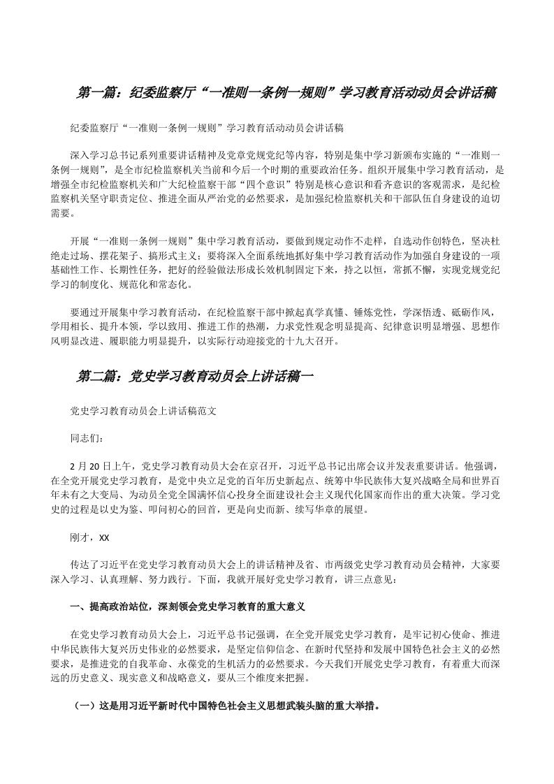 纪委监察厅“一准则一条例一规则”学习教育活动动员会讲话稿[修改版]