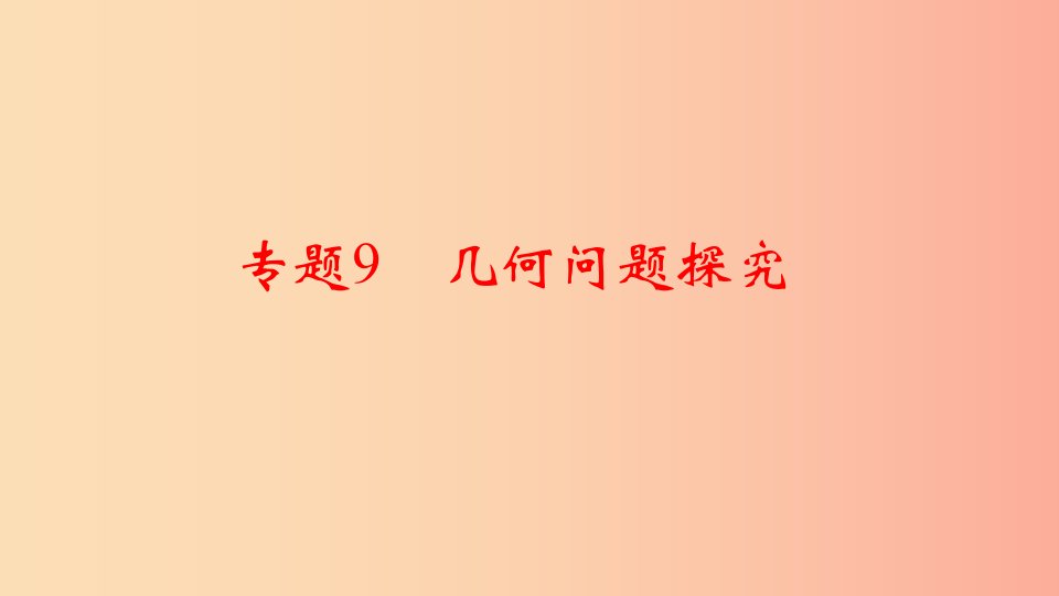 通用版中考数学二轮复习专题9几何问题探究课件