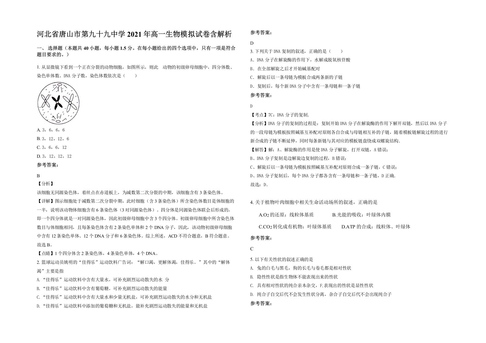 河北省唐山市第九十九中学2021年高一生物模拟试卷含解析