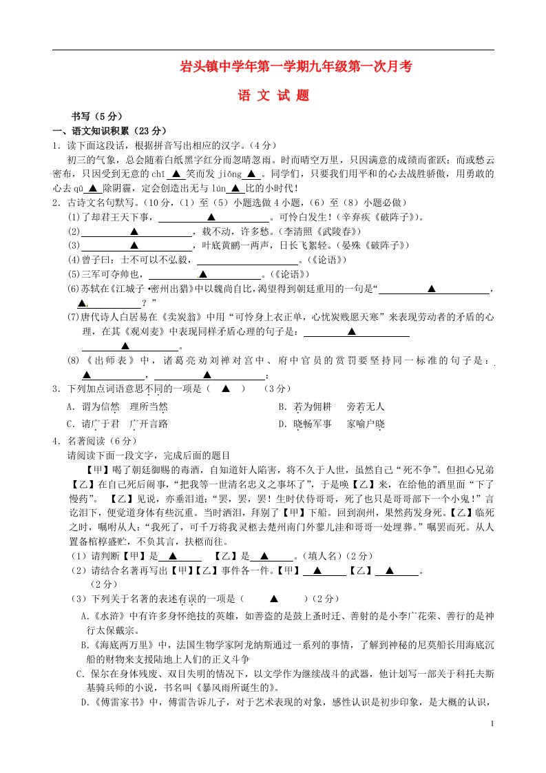 浙江省永嘉县岩头镇中学九级语文上学期第一次月考试题