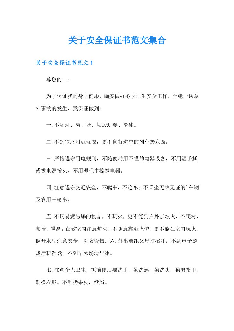 关于安全保证书范文集合