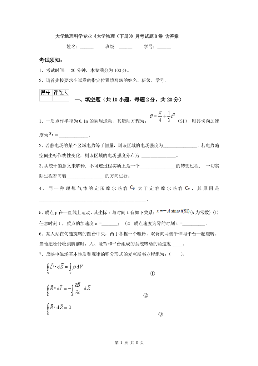 大学地理科学专业大学物理下册月考试题B卷-含答案