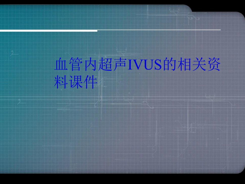 血管内超声IVUS的相关资料演示