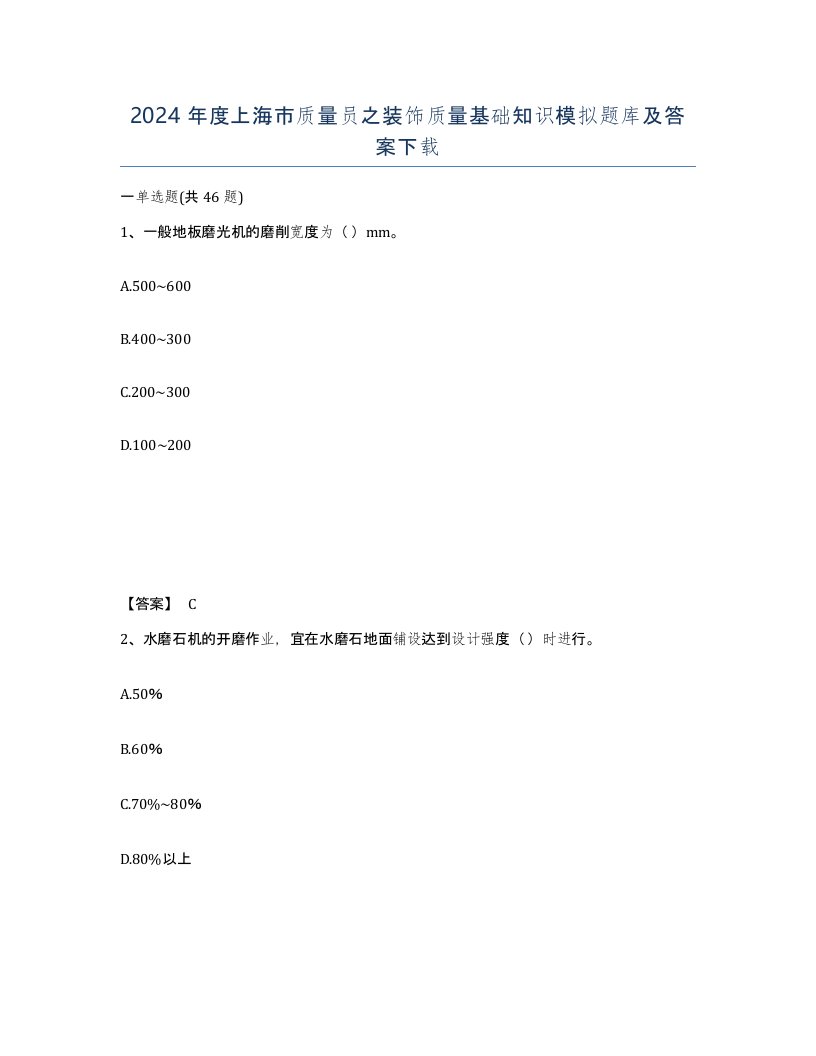 2024年度上海市质量员之装饰质量基础知识模拟题库及答案