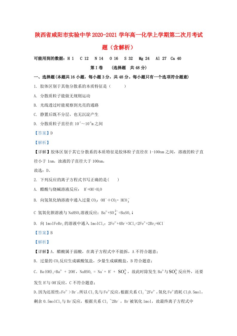 陕西省咸阳市实验中学2020_2021学年高一化学上学期第二次月考试题含解析