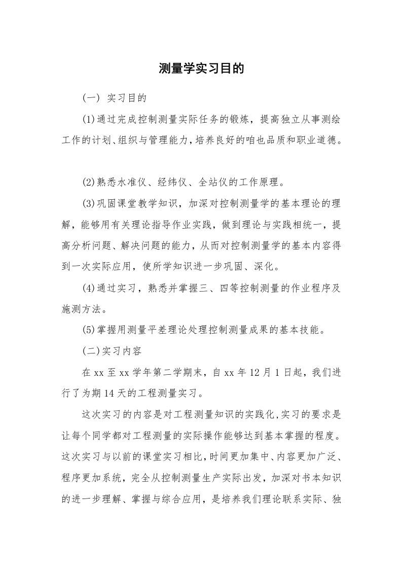 其他范文_458723_测量学实习目的