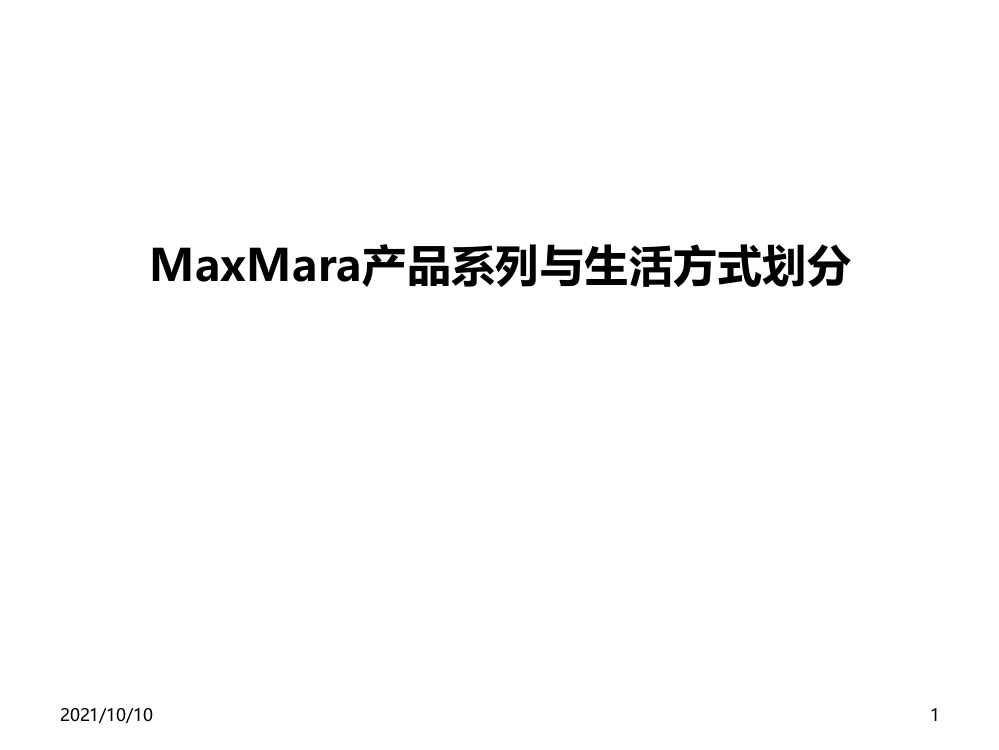 MaxMara产品系列划分