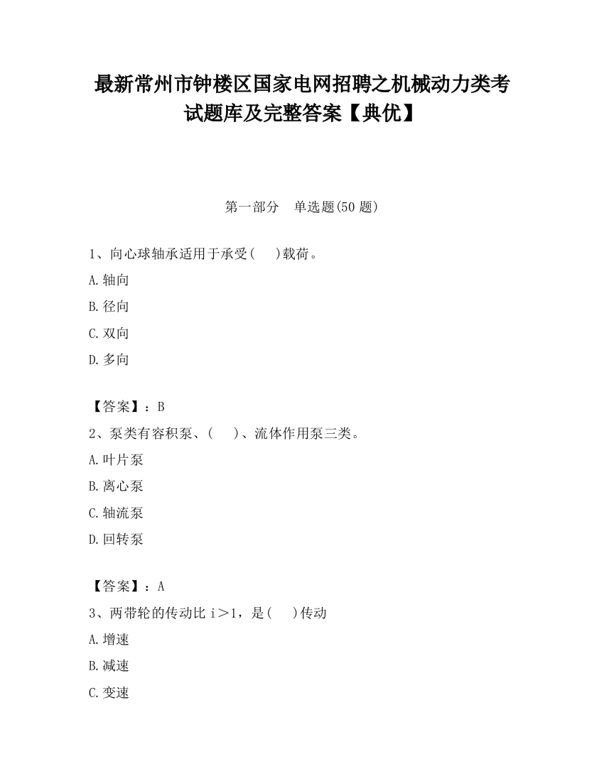 最新常州市钟楼区国家电网招聘之机械动力类考试题库及完整答案【典优】