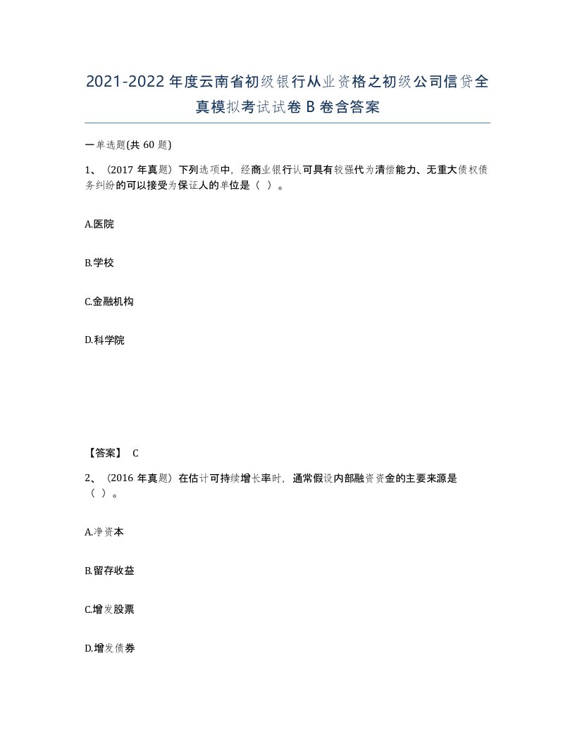 2021-2022年度云南省初级银行从业资格之初级公司信贷全真模拟考试试卷B卷含答案