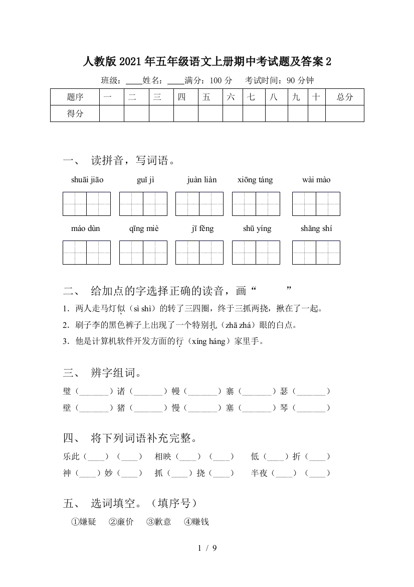 人教版2021年五年级语文上册期中考试题及答案2