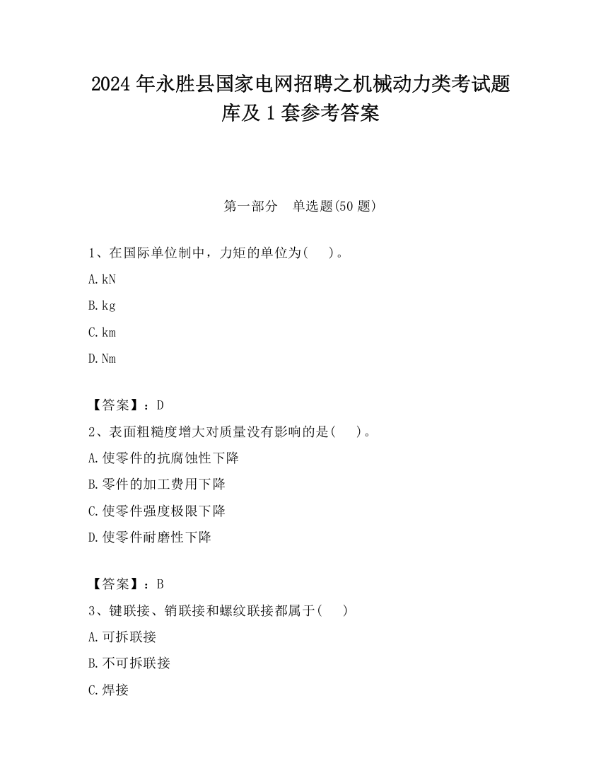 2024年永胜县国家电网招聘之机械动力类考试题库及1套参考答案