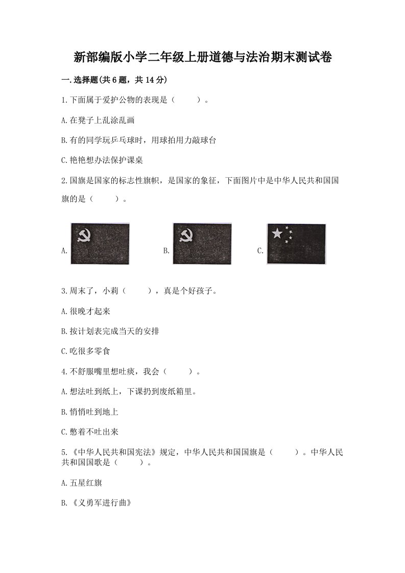 新部编版小学二年级上册道德与法治期末测试卷及完整答案【夺冠系列】