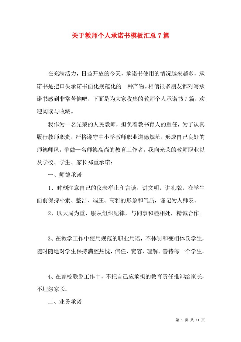 关于教师个人承诺书模板汇总7篇