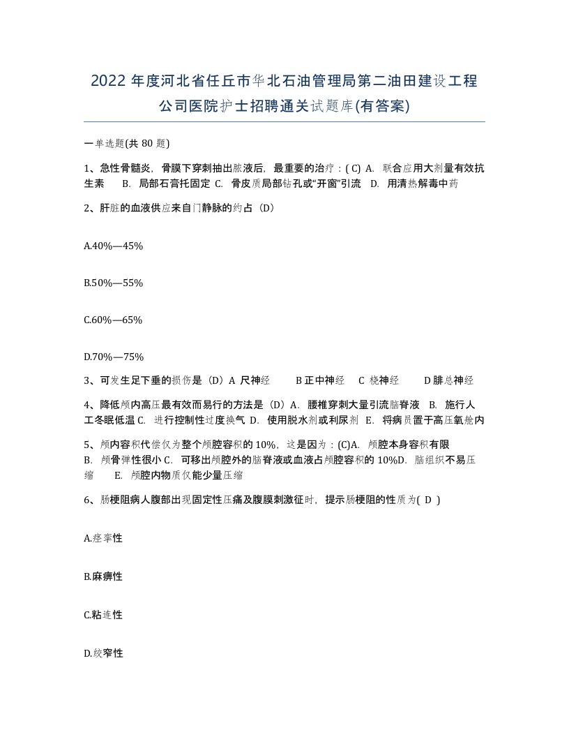 2022年度河北省任丘市华北石油管理局第二油田建设工程公司医院护士招聘通关试题库有答案