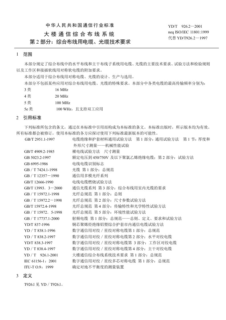 电力行业-第2部分：综合布线用电缆、光缆技术要求yd