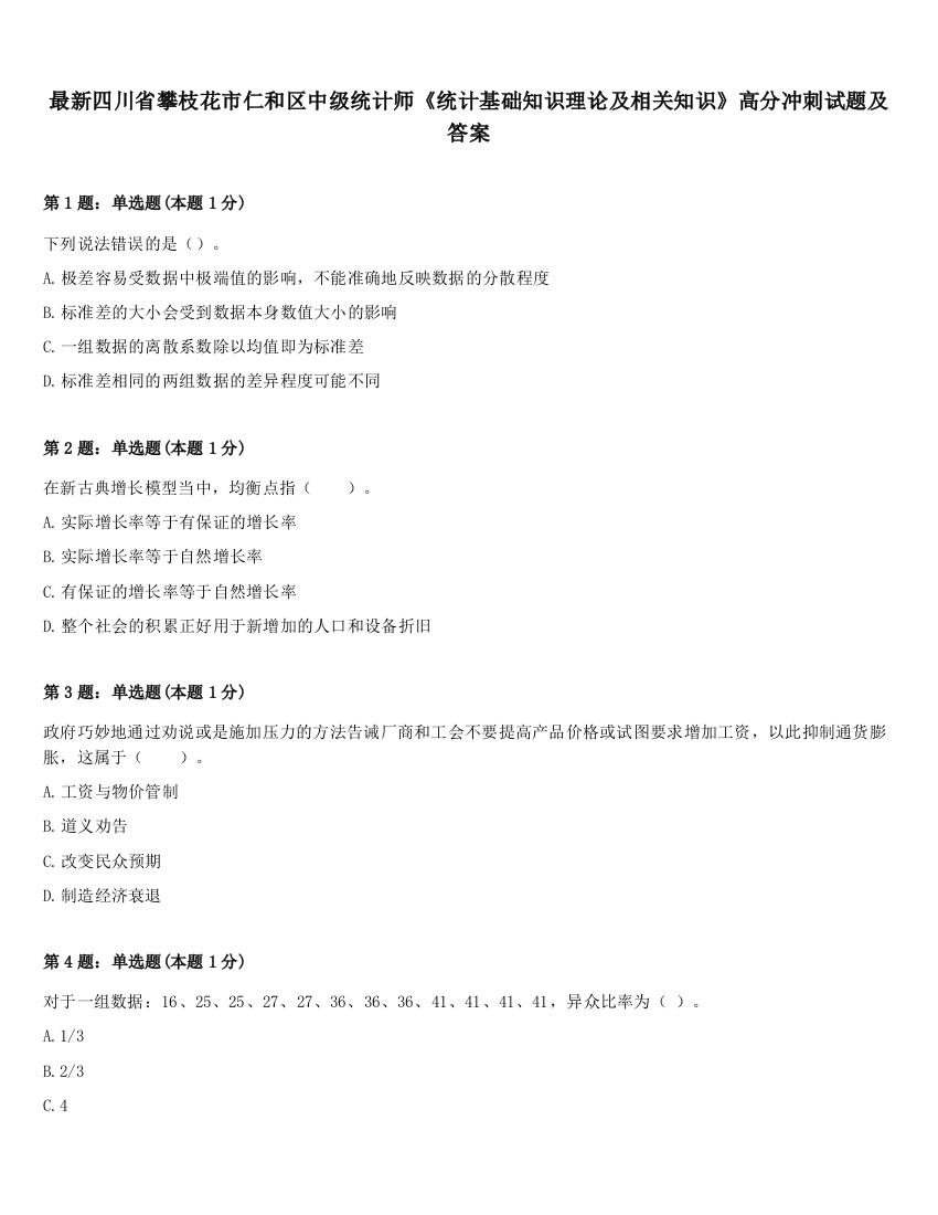 最新四川省攀枝花市仁和区中级统计师《统计基础知识理论及相关知识》高分冲刺试题及答案