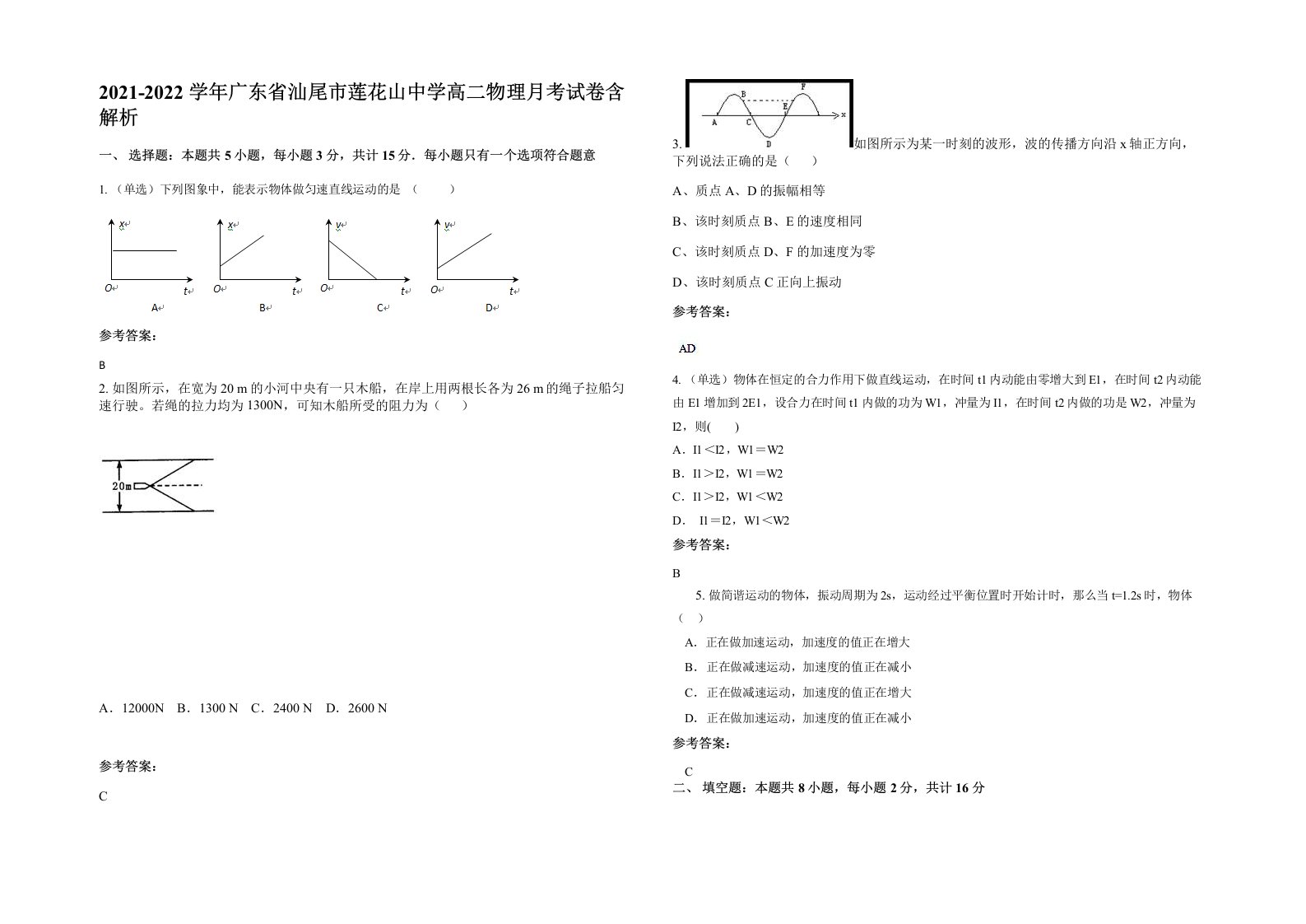 2021-2022学年广东省汕尾市莲花山中学高二物理月考试卷含解析