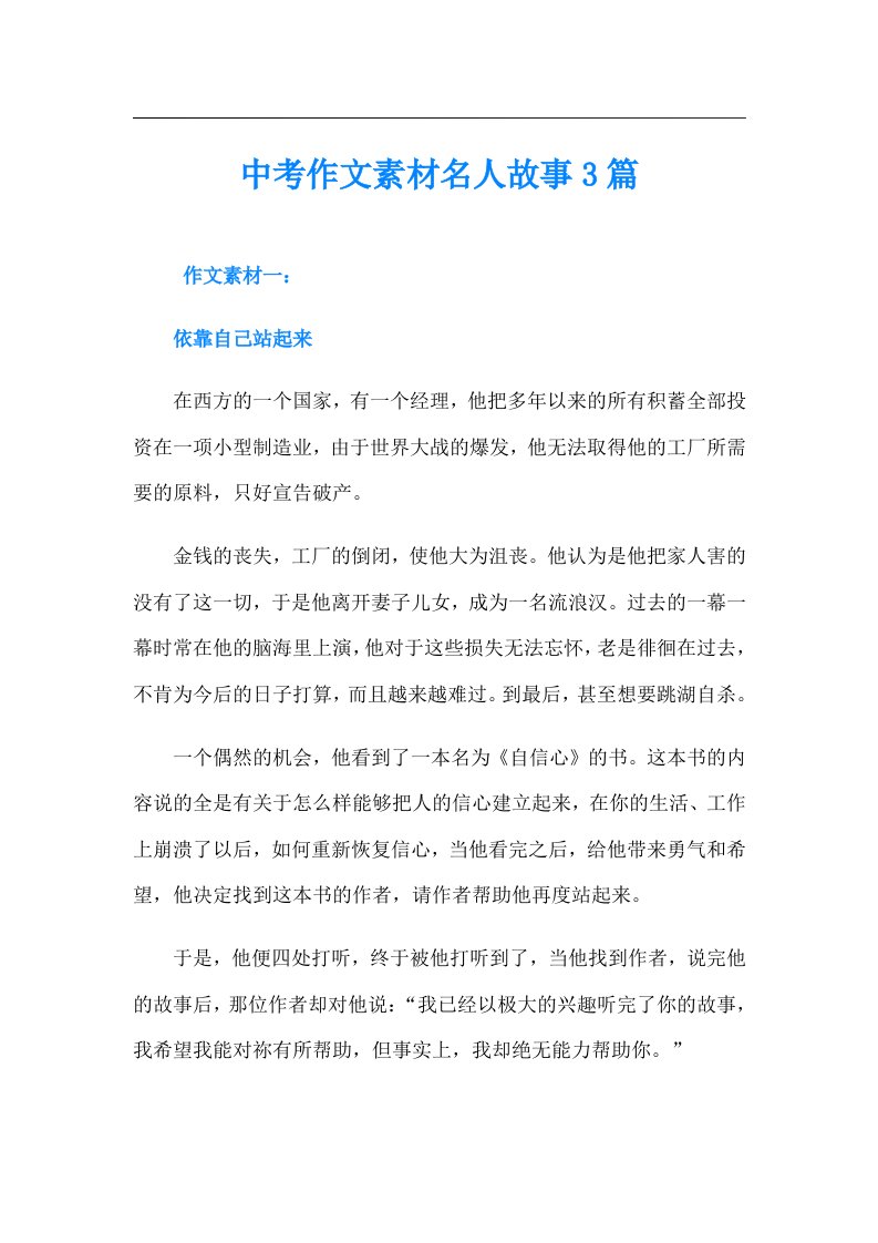 中考作文素材名人故事3篇