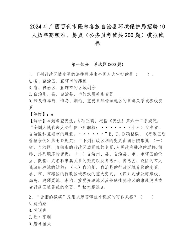 2024年广西百色市隆林各族自治县环境保护局招聘10人历年高频难、易点（公务员考试共200题）模拟试卷（真题汇编）