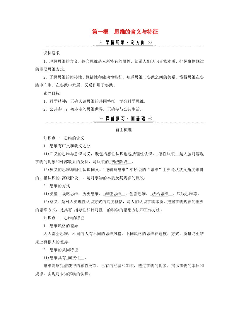 新教材适用2023_2024学年高中政治第一单元树立科学思维观念第一课走进思维世界第一框思维的含义与特征学案部编版选择性必修3