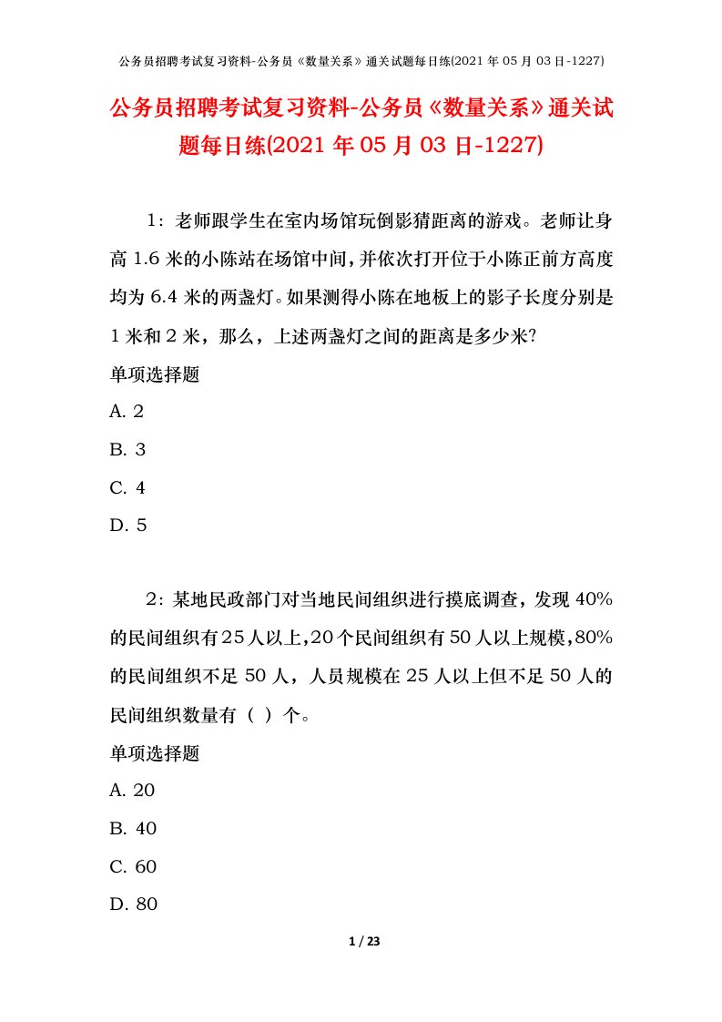 公务员招聘考试复习资料-公务员数量关系通关试题每日练2021年05月03日-1227