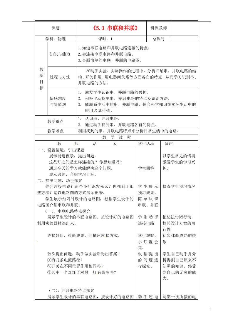 吉林省四平市第十七中学八年级物理上册《5.3