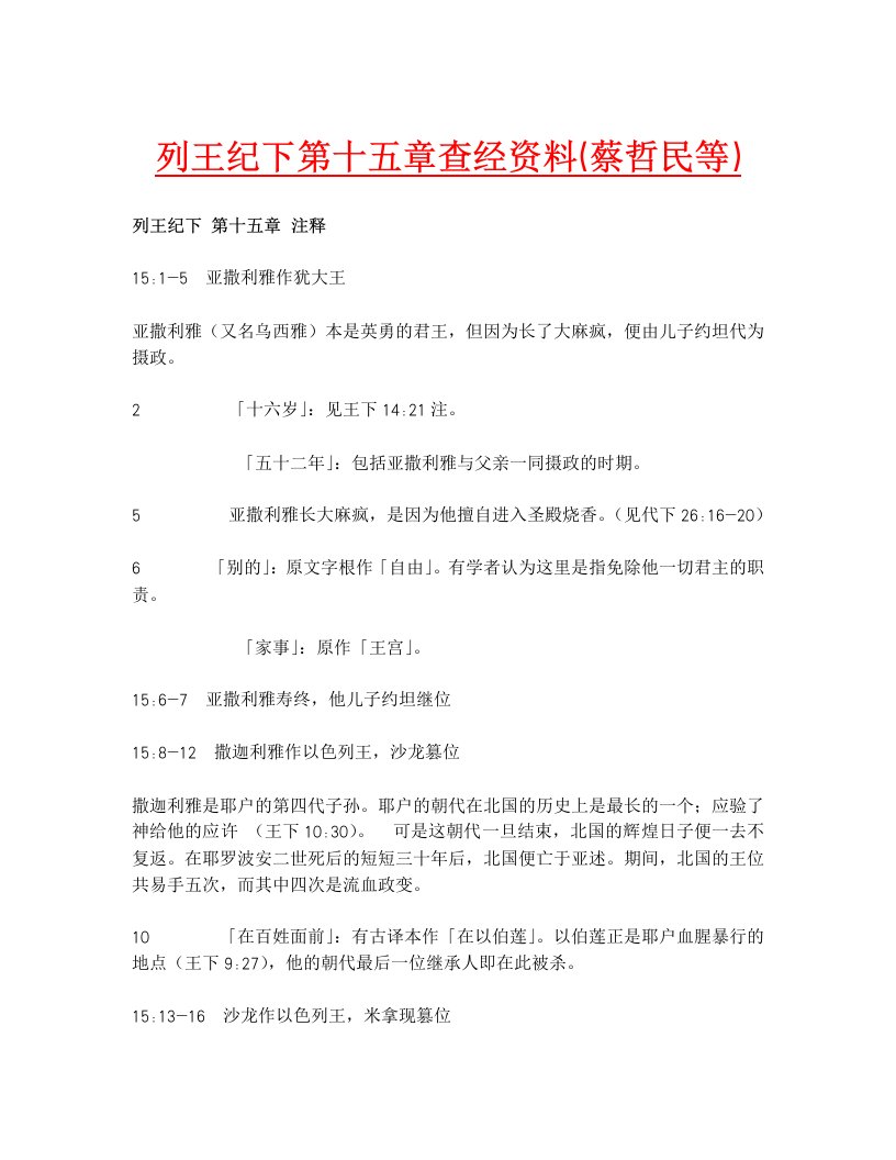 列王纪下第十五章查经资料（蔡哲民等）