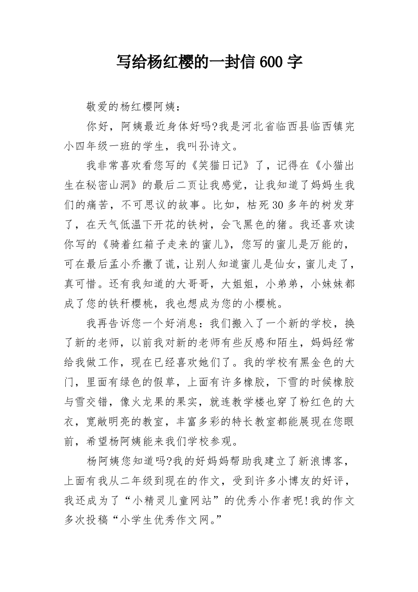 写给杨红樱的一封信600字