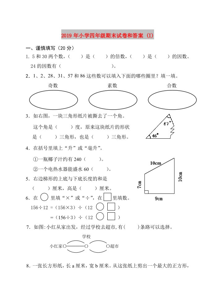 2019年小学四年级期末试卷和答案